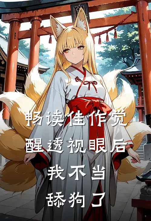 畅读佳作觉醒透视眼后，我不当舔狗了