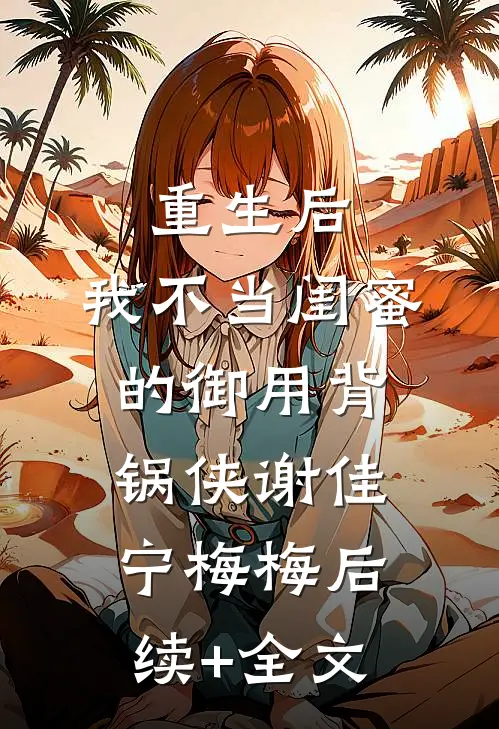 重生后，我不当闺蜜的御用背锅侠谢佳宁梅梅后续+全文
