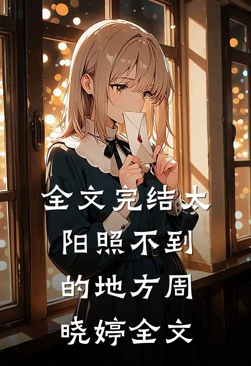 全文完结太阳照不到的地方周晓婷全文
