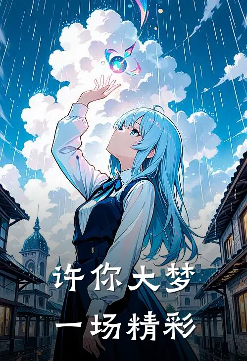 许你大梦一场精彩