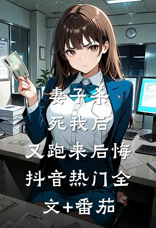 妻子杀死我后，又跑来后悔抖音热门全文+番茄