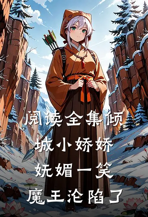 阅读全集倾城小娇娇妩媚一笑，魔王沦陷了
