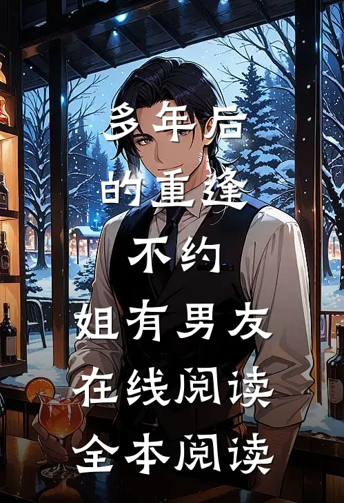 多年后的重逢，不约，姐有男友在线阅读全本阅读