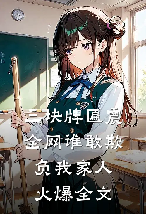三块牌匾震全网谁敢欺负我家人火爆全文