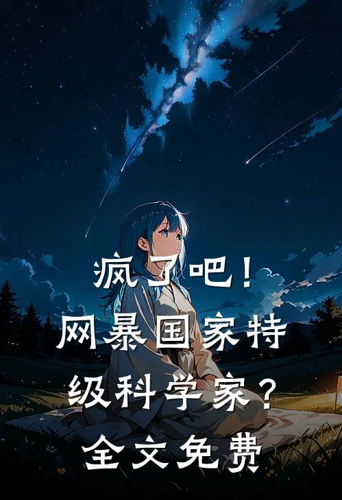 疯了吧！网暴国家特级科学家？全文免费