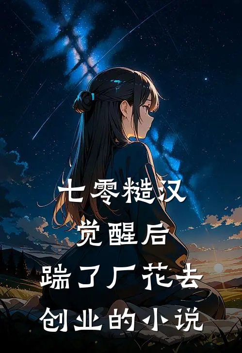 七零糙汉觉醒后，踹了厂花去创业的小说