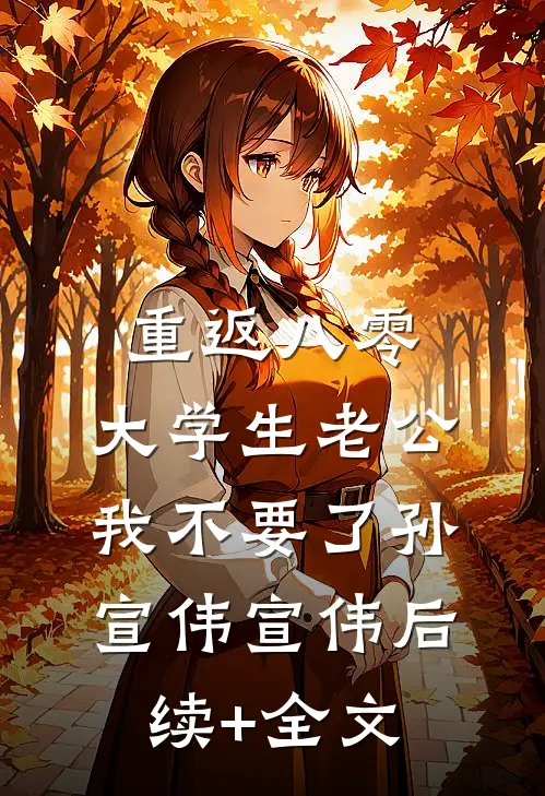 重返八零，大学生老公我不要了孙宣伟宣伟后续+全文