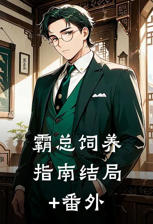 霸总饲养指南结局+番外