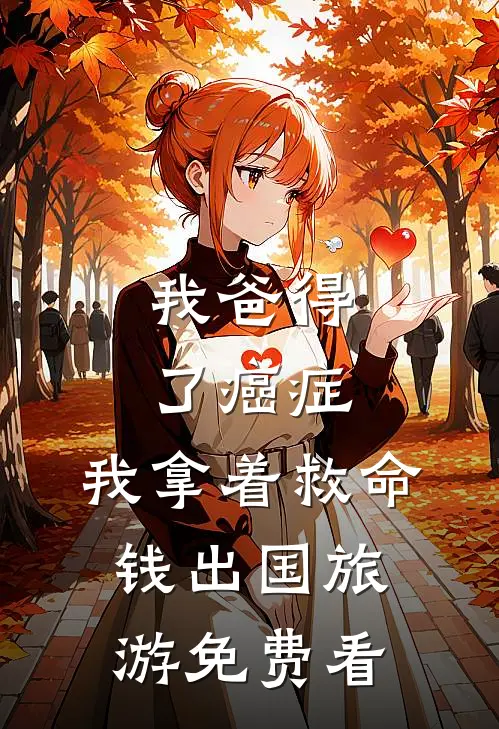 我爸得了癌症，我拿着救命钱出国旅游免费看