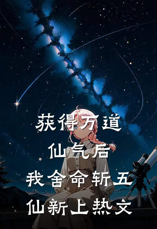获得万道仙气后，我舍命斩五仙新上热文