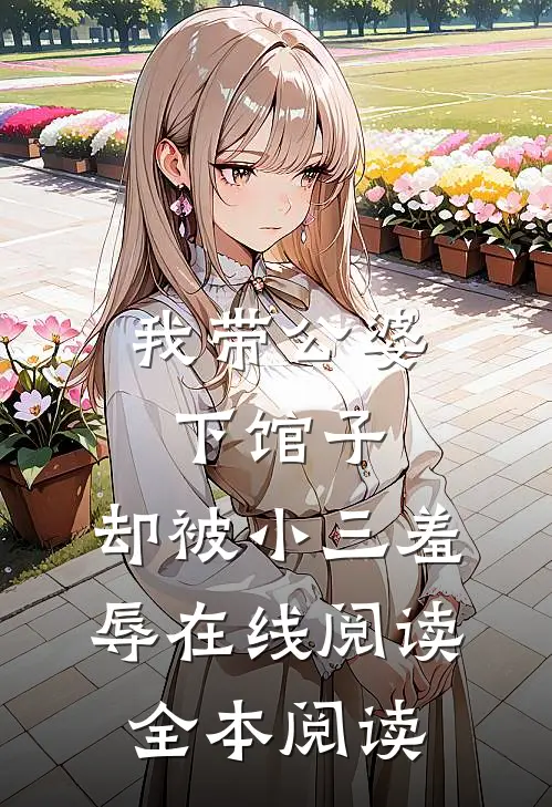 我带公婆下馆子，却被小三羞辱在线阅读全本阅读