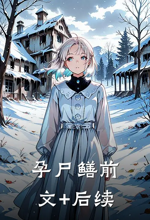 孕尸鳝前文+后续