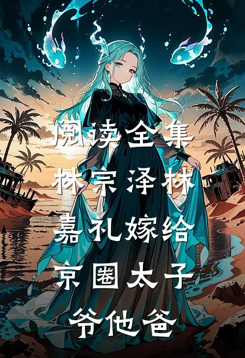 阅读全集林宗泽林嘉礼嫁给京圈太子爷他爸