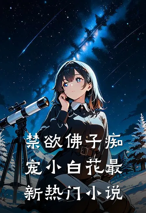 禁欲佛子痴宠小白花最新热门小说