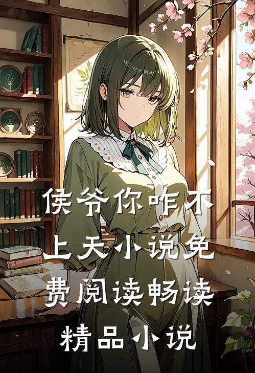 侯爷你咋不上天小说免费阅读畅读精品小说