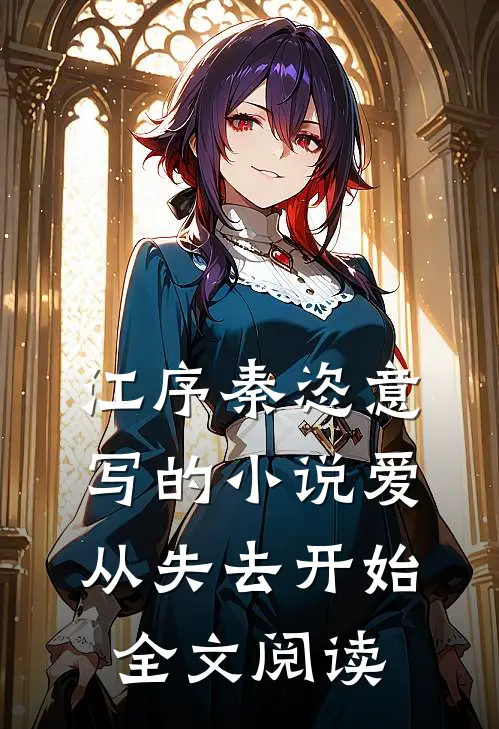 江序秦恣意写的小说爱从失去开始全文阅读