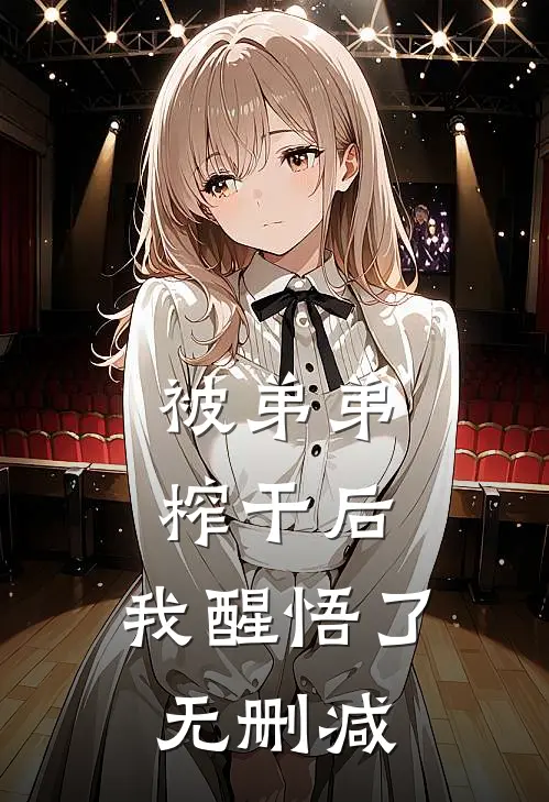 被弟弟榨干后，我醒悟了无删减