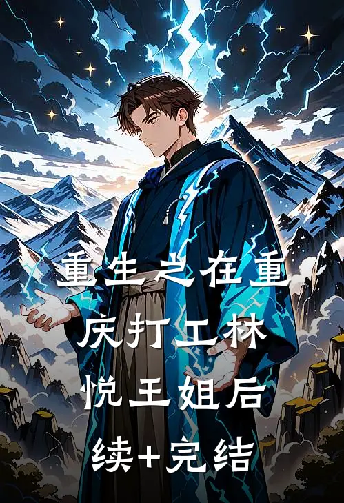 重生之在重庆打工林悦王姐后续+完结