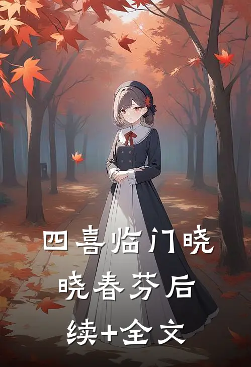 四喜临门晓晓春芬后续+全文