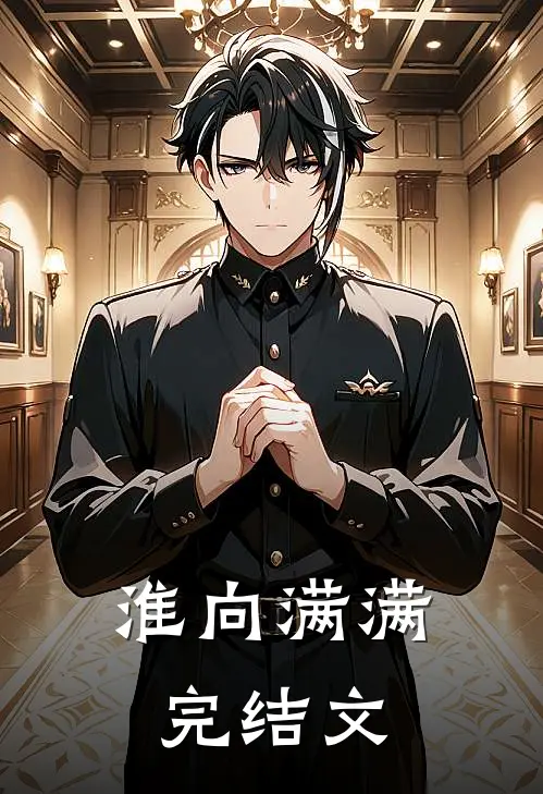 淮向满满完结文