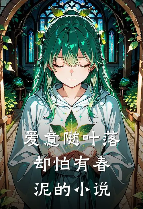 爱意随叶落，却怕有春泥的小说