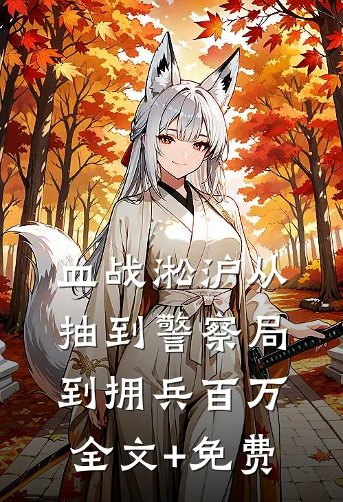 血战淞沪从抽到警察局到拥兵百万全文+免费