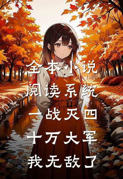 全本小说阅读系统：一战灭四十万大军，我无敌了