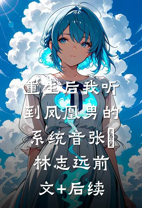 重生后我听到凤凰男的系统音张玥林志远前文+后续