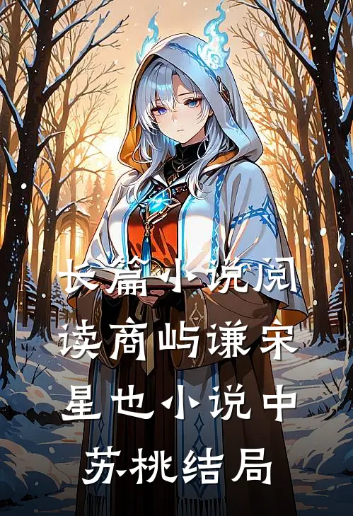 长篇小说阅读商屿谦宋星也小说中苏桃结局