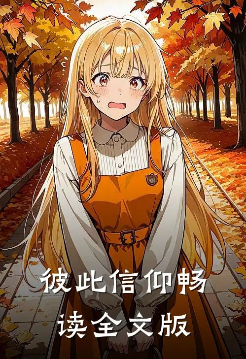 彼此信仰畅读全文版