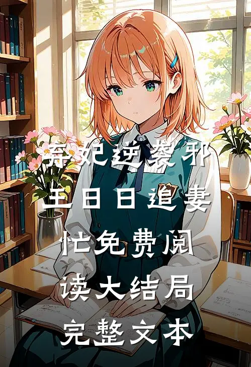 弃妃逆袭邪王日日追妻忙免费阅读大结局完整文本