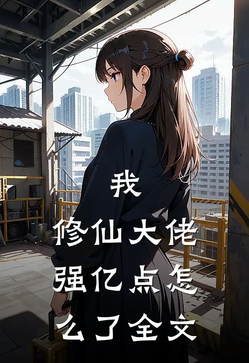 我，修仙大佬强亿点怎么了全文