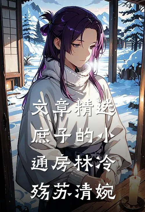 文章精选庶子的小通房林冷殇苏清婉
