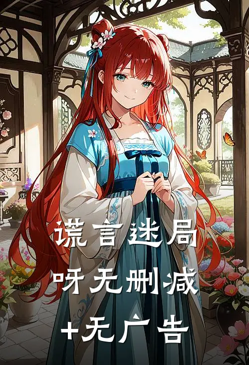 谎言迷局呀无删减+无广告