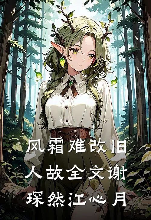 风霜难改旧人故全文谢琛然江心月