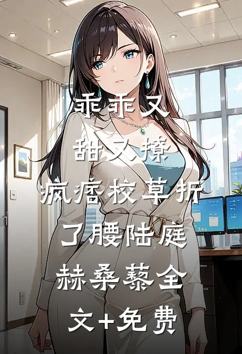 乖乖又甜又撩，疯痞校草折了腰陆庭赫桑藜全文+免费