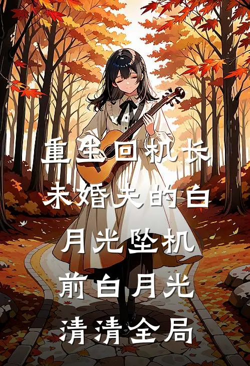 重生回机长未婚夫的白月光坠机前白月光清清全局