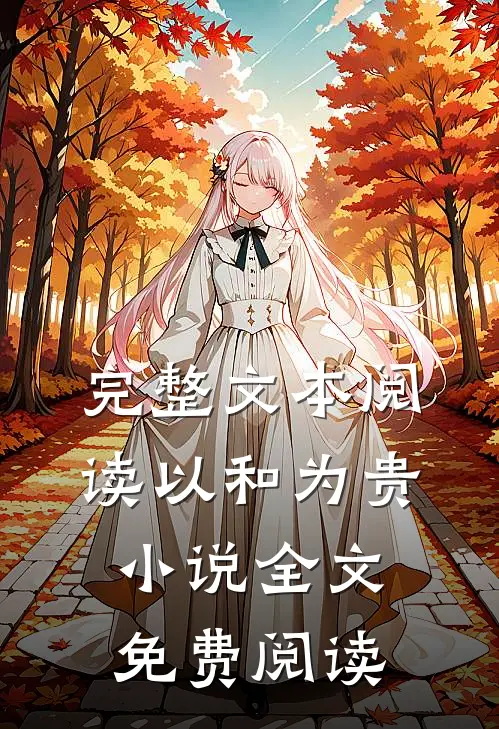 完整文本阅读以和为贵小说全文免费阅读