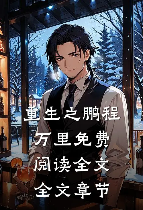 重生之鹏程万里免费阅读全文全文章节