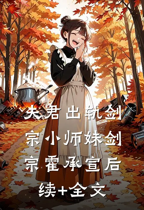 夫君出轨剑宗小师妹剑宗霍承宣后续+全文