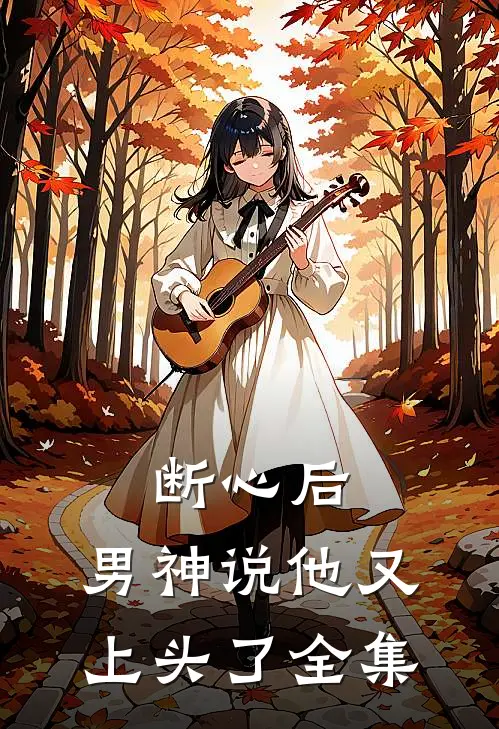 断心后，男神说他又上头了 全集