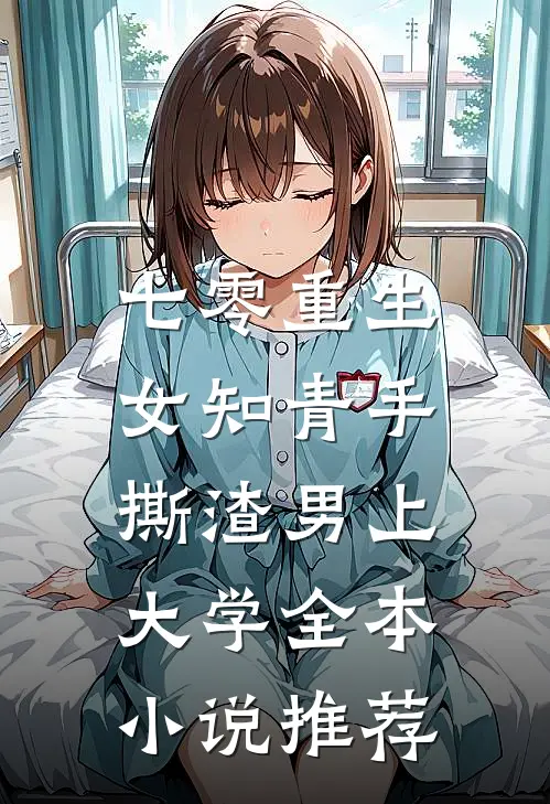 七零重生：女知青手撕渣男上大学全本小说推荐