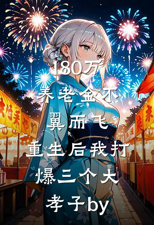 180万养老金不翼而飞，重生后我打爆三个大孝子by