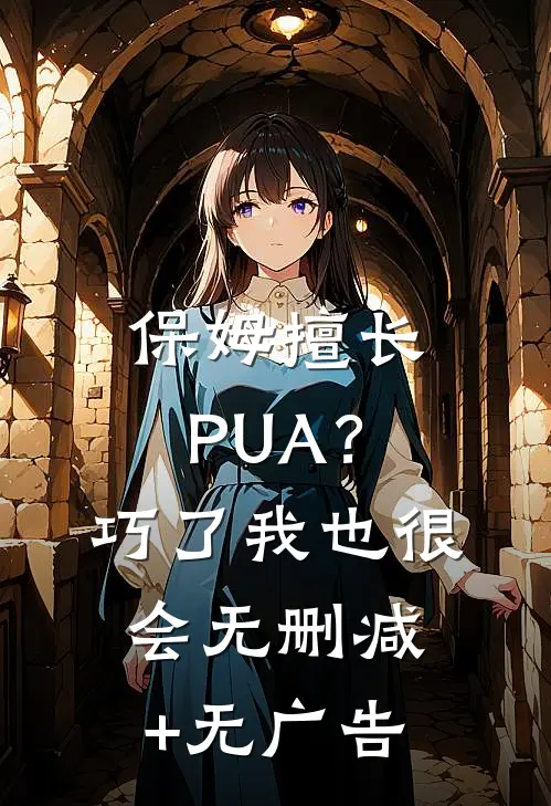 保姆擅长PUA？巧了，我也很会无删减+无广告