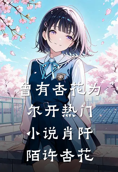 曾有杏花为尔开热门小说肖阡陌许杏花