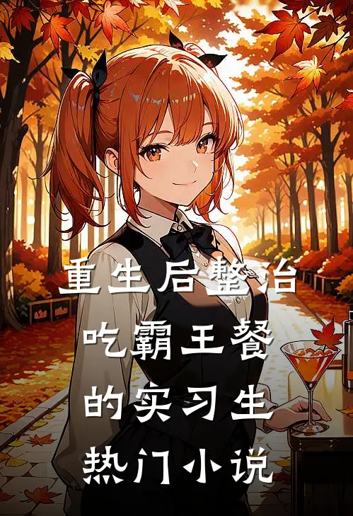 重生后整治吃霸王餐的实习生热门小说