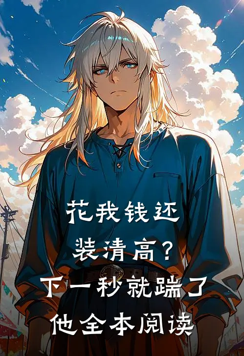 花我钱还装清高？下一秒就踹了他全本阅读