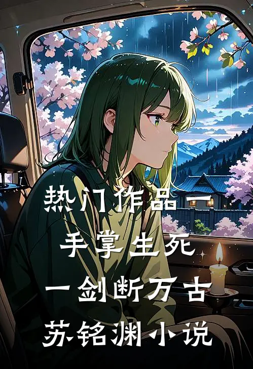 热门作品一手掌生死,一剑断万古苏铭渊小说