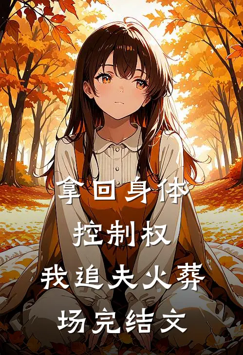 拿回身体控制权，我追夫火葬场完结文