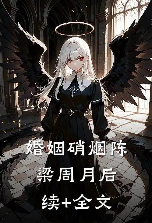 婚姻硝烟陈梁周月后续+全文